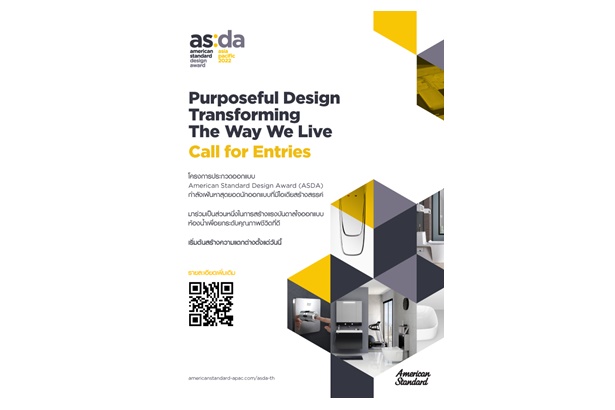 “อเมริกันสแตนดาร์ด”ชวนนักออกแบบรุ่นใหม่ร่วมการแข่งขัน AMERICAN STANDARD DESIGN AWARD (ASDA) 