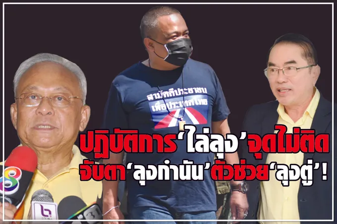 ปฏิบัติการ “ไล่ลุง” จุดไม่ติด จับตา “ลุงกำนัน” ตัวช่วย “ลุงตู่” !