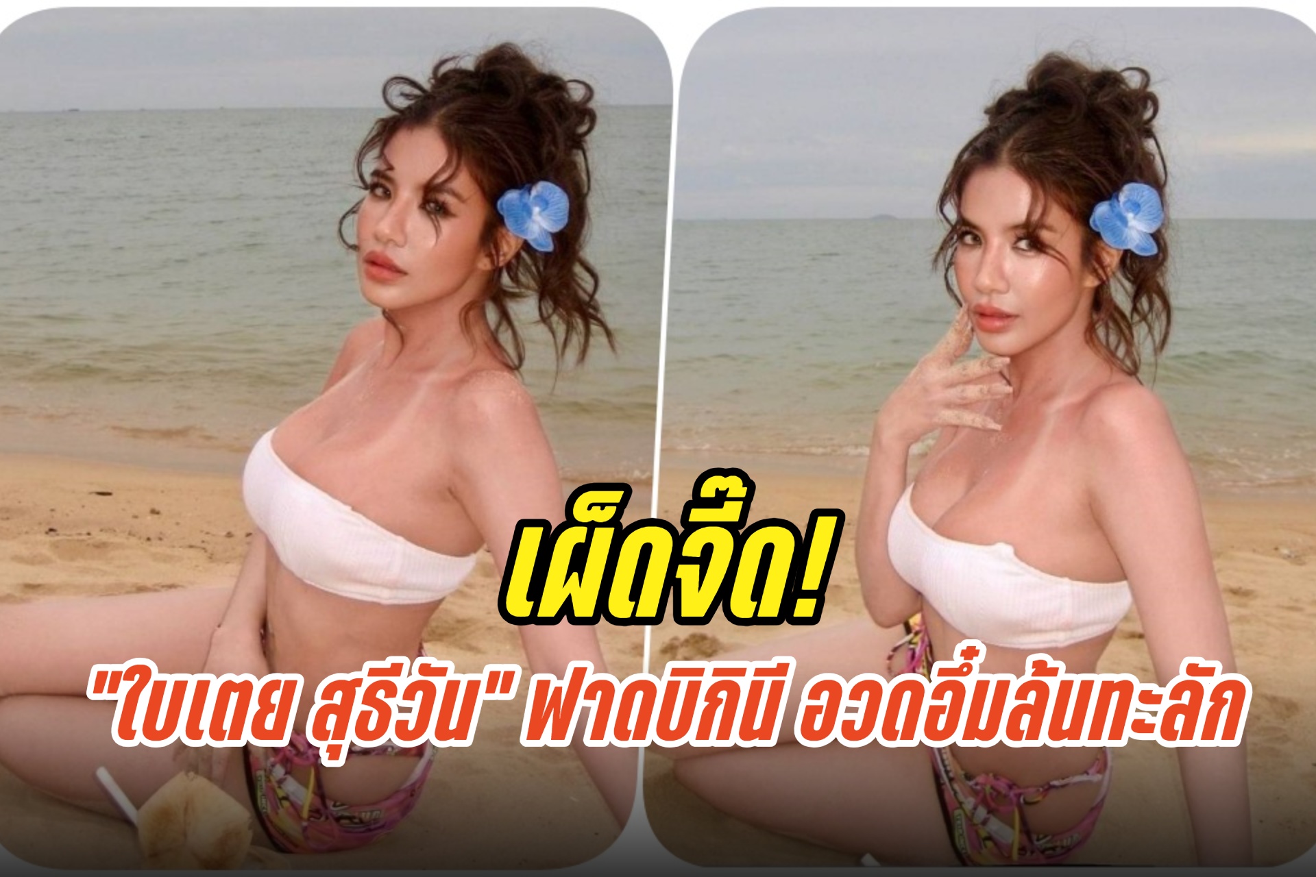 เผ็ดจี๊ด! “ใบเตย สุธีวัน” ฟาดบิกินี อวดอึ๋มล้นทะลัก