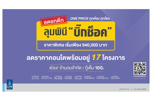 “LPN” ขานรับนโยบายรัฐ ส่งแคมเปญ ลุมพินี “บิ๊กช็อค ลดยกตึก ขายราคาเดียว” 17 คอนโดมิเนียมพร้อมอยู่ 