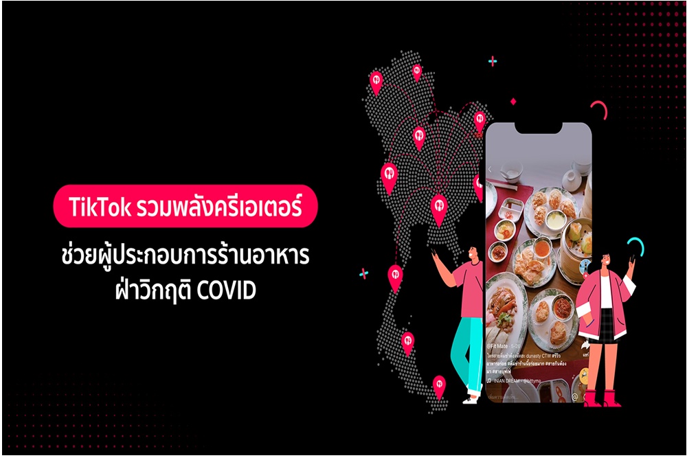 "TikTok" รวมพลังครีเอเตอร์ช่วยผู้ประกอบการร้านอาหารฝ่าวิกฤติ COVID