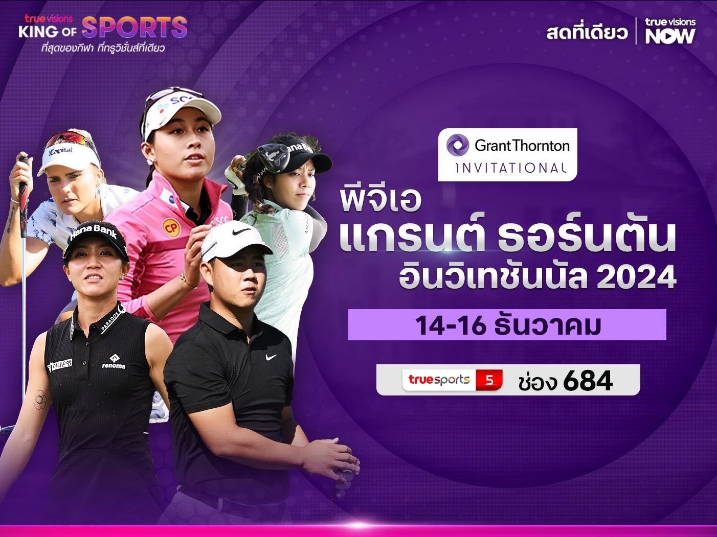 ร่วมส่งใจเชียร์ “จีโน่ – แพตตี้” ลุยศึกใหญ่ “แกรนต์ ธอร์นตัน อินวิเทชันนัล 2024” ทรูวิชั่นส์ ถ่ายสด 14 ธ.ค.นี้