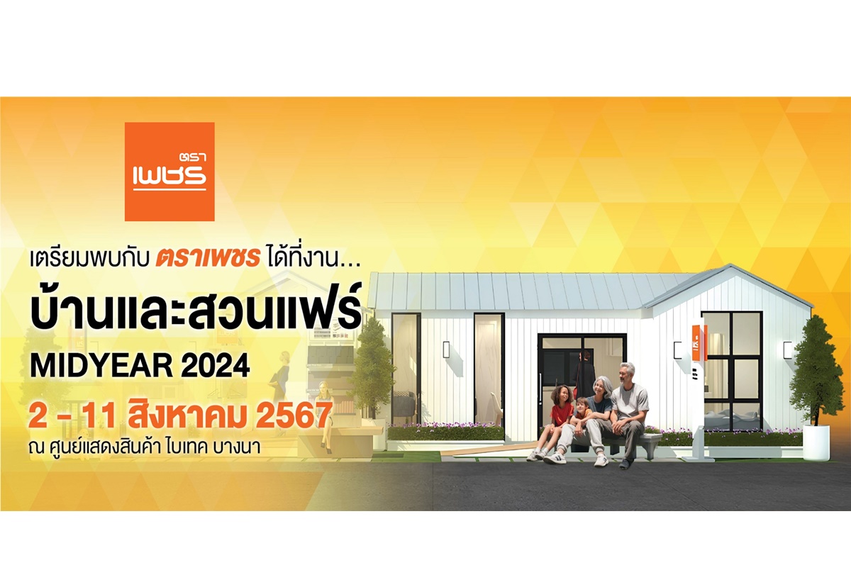 ตราเพชรโชว์นวัตกรรม ‘บ้านสำเร็จรูป DIAMOND MODULAR HOUSE’ ตอบโจทย์ไลฟ์สไตล์ทุกฟังก์ชันการใช้งาน ในงานบ้านและสวนแฟร์ Midyear 2024