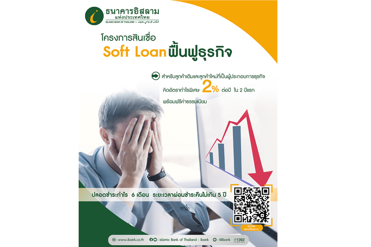 ไอแบงก์ จัด Soft Loan ฟื้นฟูและรองรับธุรกิจที่กำลังปรับตัว