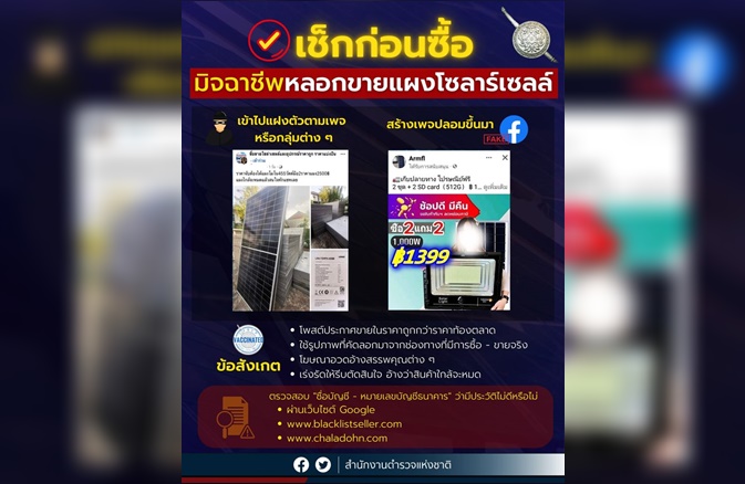 เตือนภัยมิจฉาชีพหลอกขายแผงโซลาร์เซลล์