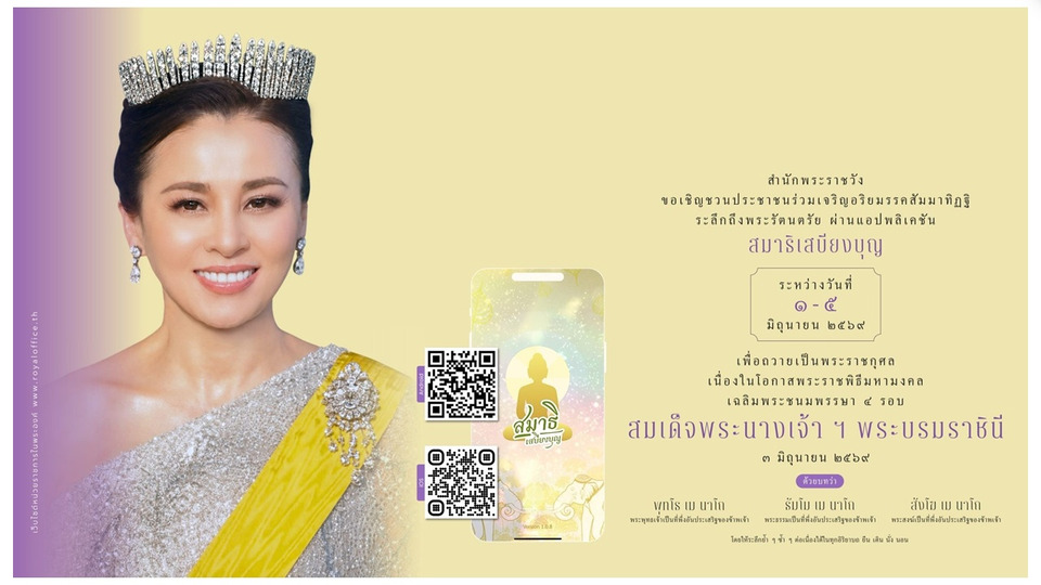 สำนักพระราชวัง เชิญชวน ปชช.เจริญอริยมรรค “สัมมาทิฏฐิ” ถวายพระราชกุศล "พระราชินี" ในโอกาสพระราชพิธีมหามงคลเฉลิมพระชนมพรรษา 4 รอบ 3 มิ.ย.69