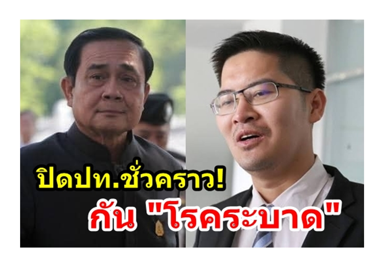ปิดเมืองไทยชั่วคราว! 'พี่เต้' ชงประกาศภาวะฉุกเฉินโรคระบาด 