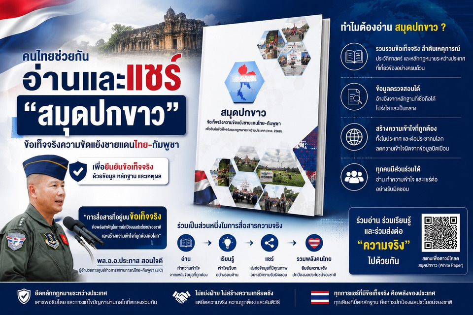 คนไทยช่วยกันอ่าน และช่วยกันแชร์ “สมุดปกขาว”