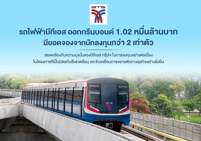 “บีทีเอส" ออก Green Bond 1.02 หมื่นล้านบาทยอดจองพุ่งกว่า 2 เท่าตัว เน้นจุดยืนธุรกิจควบคู่ดูแลรักษาสิ่งแวดล้อม