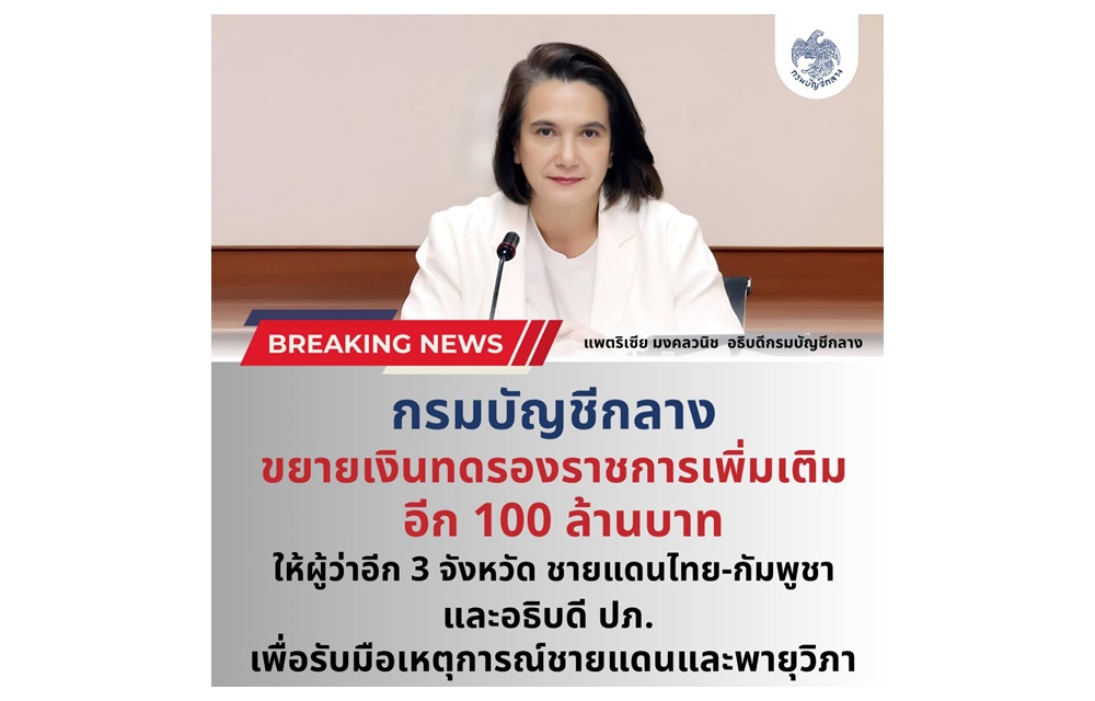 กรมบัญชีกลางขยายวงเงินทดรองราชการ 100 ล้าน รับมือเหตุการณ์ชายแดนไทย-กัมพูชา
