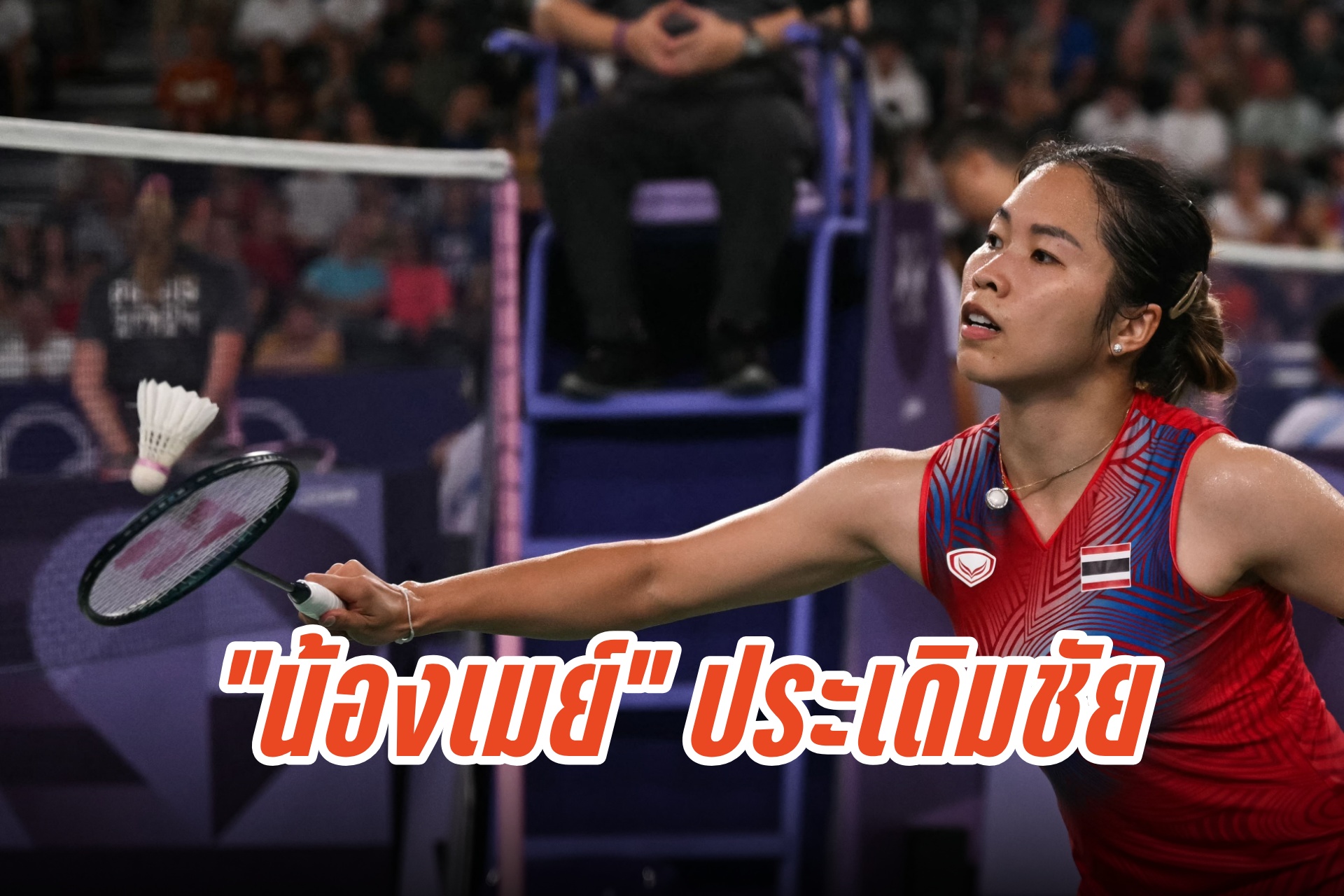 "รัชนก" ประเดิมสวยโอลิมปิกเกมส์ 2024 ตบชนะสาวเบลเยี่ยม ชี้ชะตาเข้ารอบพุธนี้