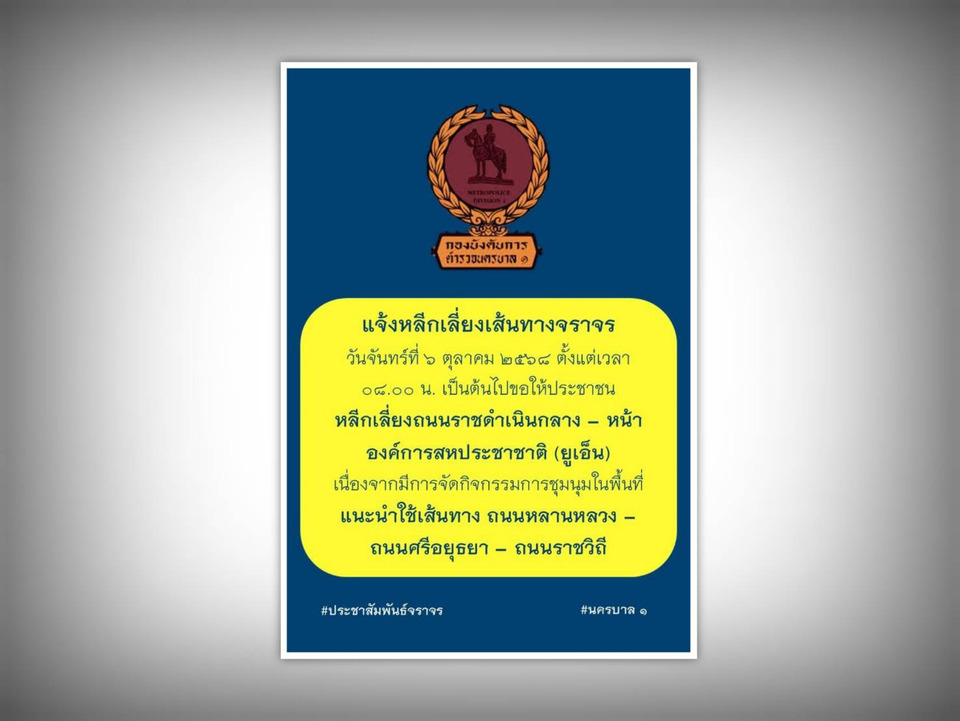 6 ต.ค.นี้ หลีกเลี่ยงถนนราชดำเนินกลาง มีชุมนุมหน้า UN ตร.แนะใช้หลานหลวง-ศรีอยุธยา-ราชวิถี 