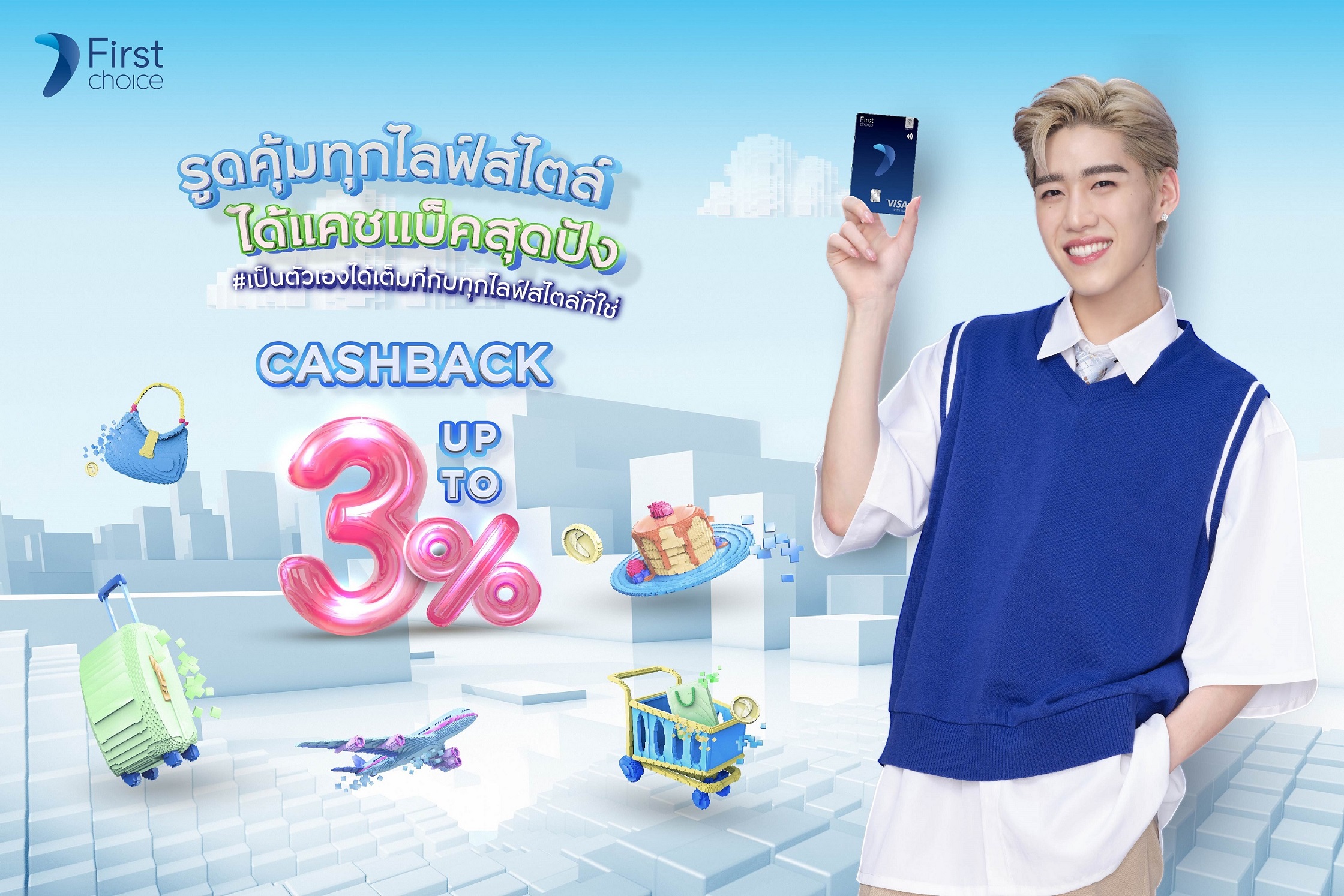 กรุงศรีเฟิร์สช้อยส์ วีซ่า รูดคุ้มทุกไลฟ์สไตล์รับเครดิตเงินคืนสูงสุด 3%