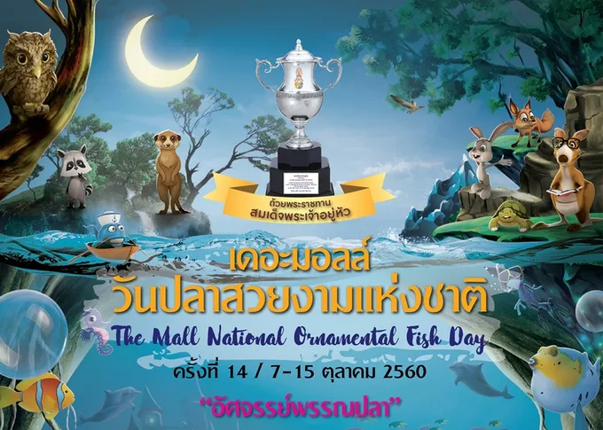 สัมผัส "อัศจรรย์พรรณปลา"