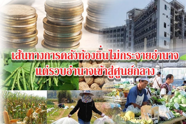 เส้นทางการคลังท้องถิ่นไม่กระจายอำนาจแต่รวบอำนาจเข้าสู่ศูนย์กลาง