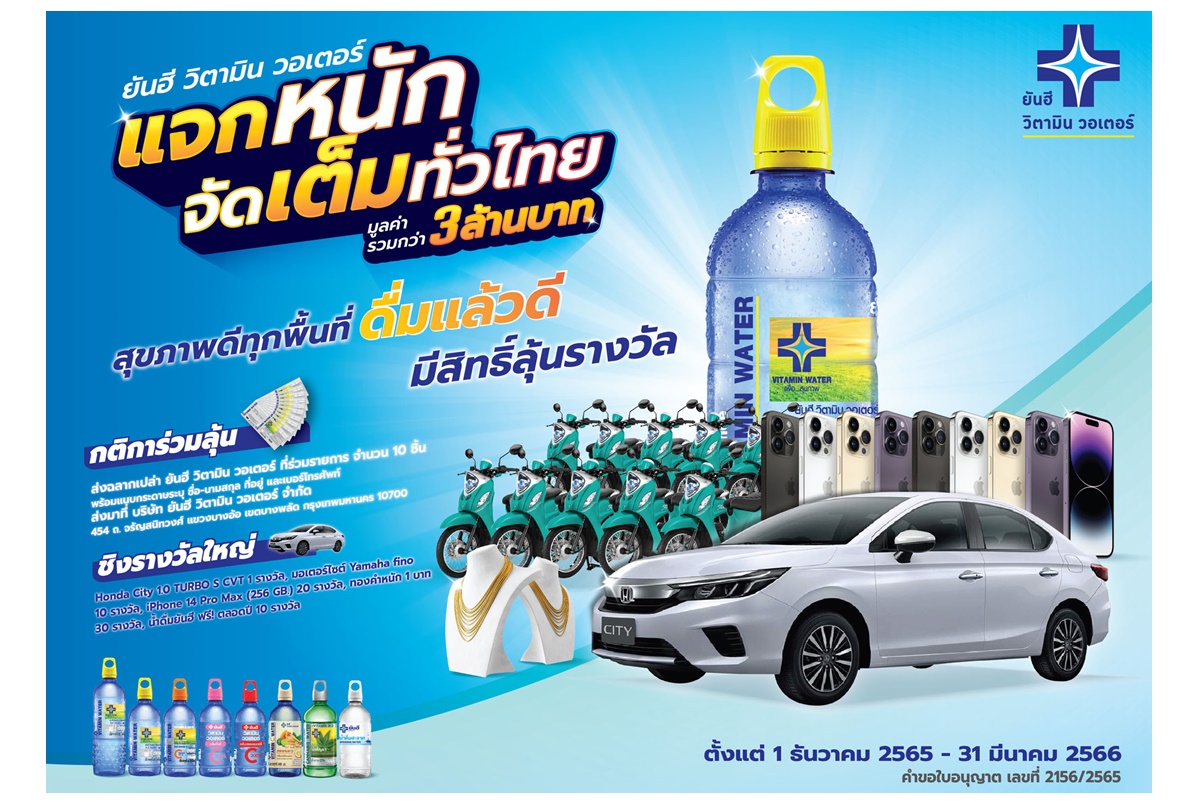 ลุ้นโชคข้ามปีกับ “ยันฮีวิตามินวอเตอร์ แจกหนัก จัดเต็มทั่วไทย” กว่า 3 ล้านบาท