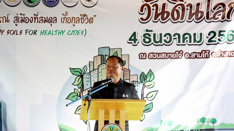 พช.อ่างทองจัดงาน “วันดินโลก 2568” ส่งเสริมความสำคัญทรัพยากรดินและศาสตร์พระราชา