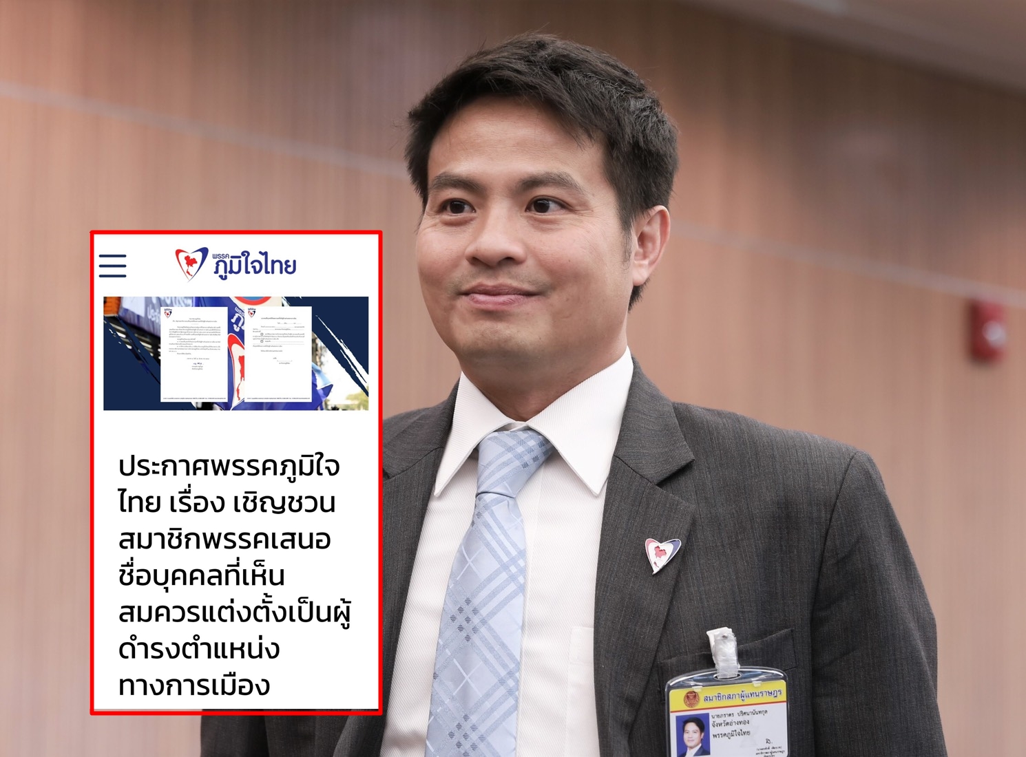 “โฆษกภูมิใจไทย” แจง ภท.ชวนสมาชิก ถึงการสรรหาบุคคลมาดำรงตำแหน่งทางการเมือง ผ่านหน้าเว็บไซต์พรรค