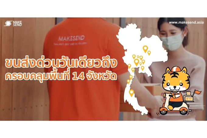 สตาร์ทอัพขนส่งม้ามืด MAKESEND Express มุ่งเป้า 30% ของประชากรไทย-ขยายพื้นที่ มากขึ้น 10 จังหวัดทั่วไทย