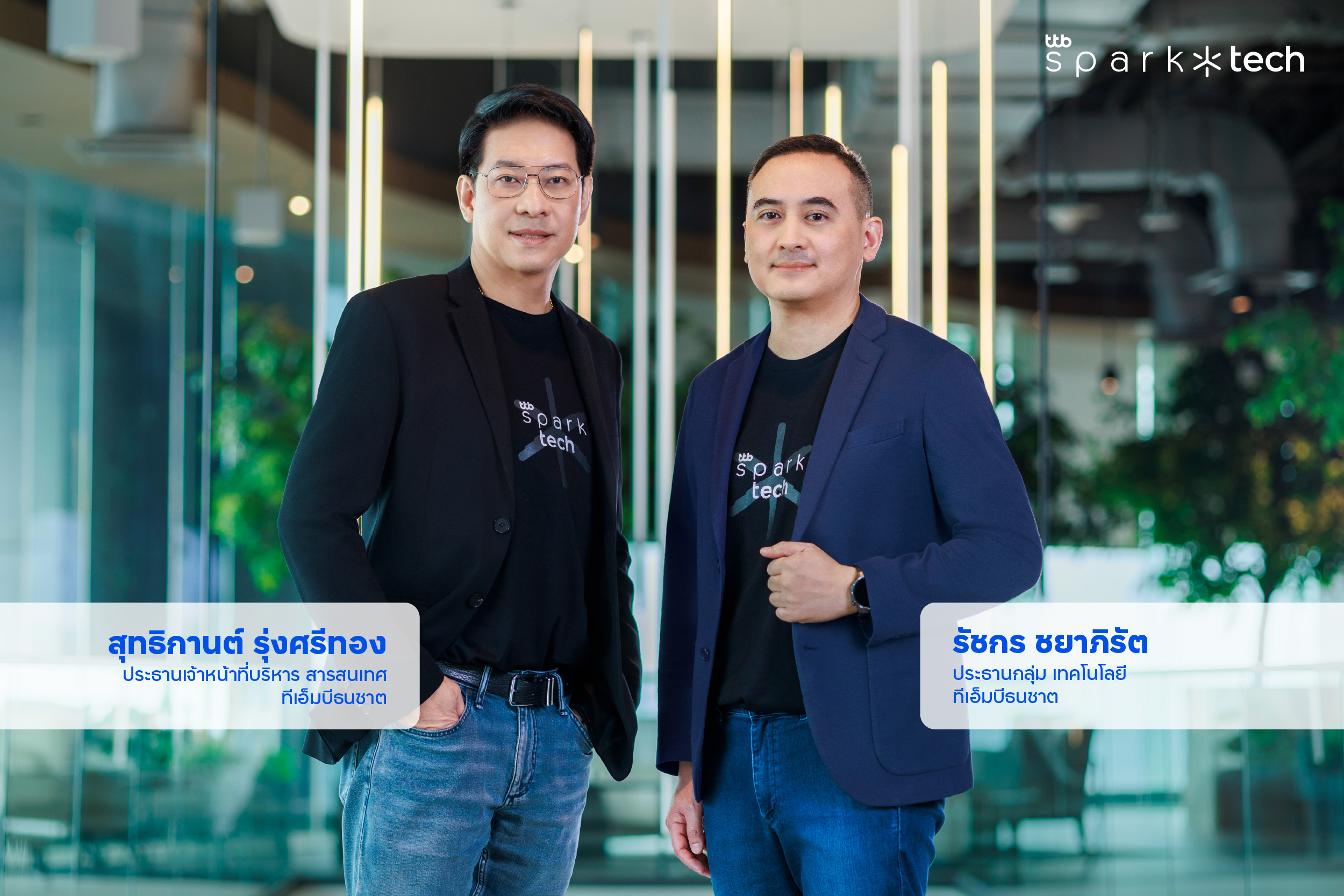 "ทีทีบี" เร่งทรานส์ฟอร์ม ปั้น ttb spark tech พลิกโฉมโครงสร้างดิจิทัลแบงก์กิ้ง สร้างระบบธนาคารแห่งอนาคต โดยทีมดิจิทัลของตัวเอง
