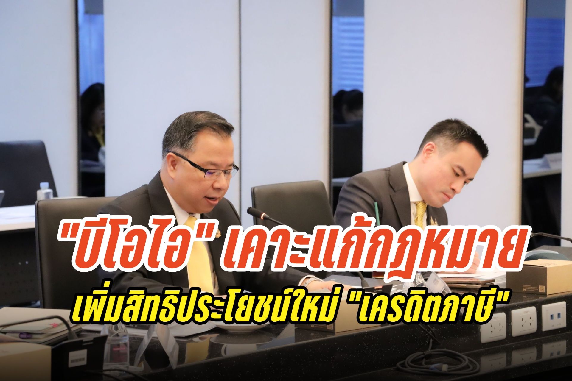 BOI ดันเครดิตภาษีสู้กฎ Global Minimum Tax ดึงดูดนักลงทุนข้ามชาติ พร้อมอัดเงินหนุนสตาร์ตอัปเทคโนโลยีล้ำสมัย