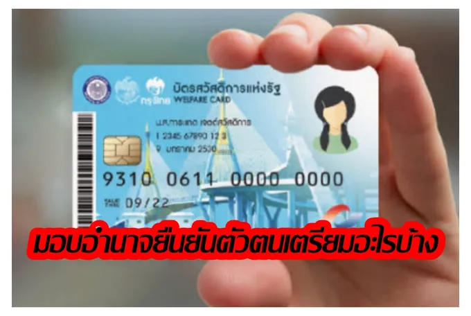 เช็คที่นี่เลย! ผู้ผ่านเกณฑ์บัตรสวัสดิการแห่งรัฐที่เป็นผู้พิการ-ป่วยติดเตียง-สูงอายุที่เดินทางมายืนยันตัวตนไม่ได้ต้องทำอย่างไร