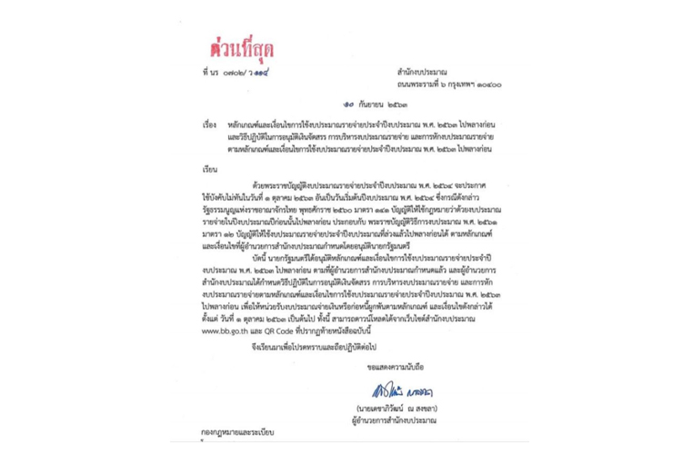 สำนักงบฯ ร่อนหนังสือ แจ้งงบรายจ่ายปี 64 ใช้ไม่ทัน 1 ต.ค.นี้ 