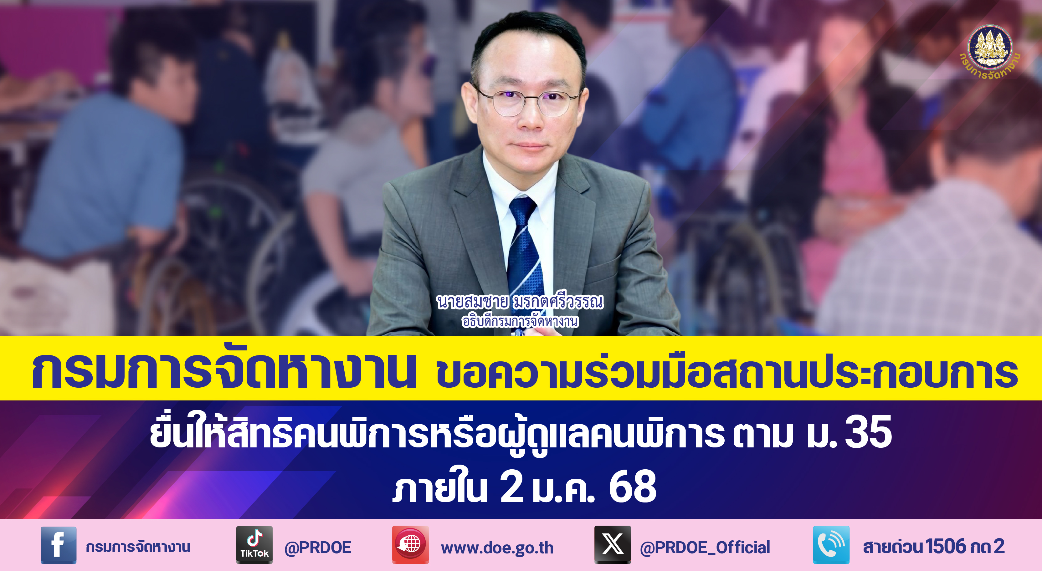 กรมการจัดหางาน ขอความร่วมมือสถานประกอบการแจ้งให้สิทธิคนพิการหรือผู้ดูแลคนพิการ ตาม ม.35 ภายใน 2 ม.ค. 68 นี้