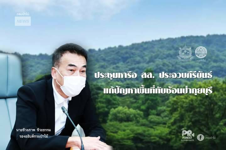 รอง อปม. ร่วมหารือ สส.ประจวบคีรีขันธ์ แก้ปัญหาพื้นที่ทับซ้อนป่ากุยบุรี