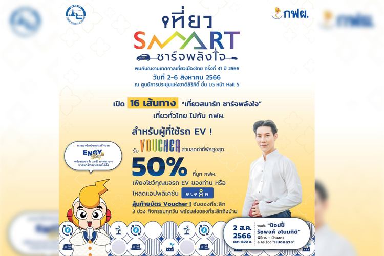 กฟผ. เปิด 16 เส้นทาง ชวนคนไทย “เที่ยวสมาร์ท ชาร์จพลังใจ” เที่ยวทั่วไทยไปกับ กฟผ.
