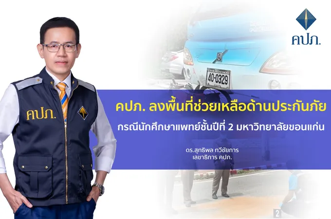 คปภ. ลงพื้นที่ช่วยเหลือด้านประกันภัยกรณีนักศึกษาแพทย์ชั้นปีที่ 2 มหาวิทยาลัยขอนแก่น