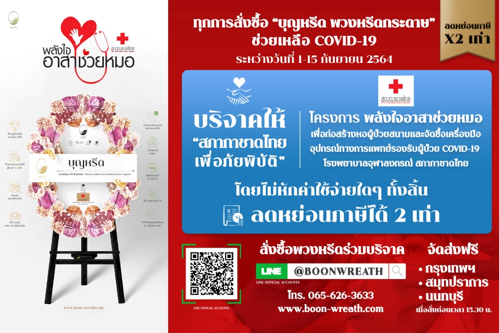 “บุญหรีด พวงหรีดกระดาษ” หนุนช่วยสังคมผ่านวิกฤต Covid-19