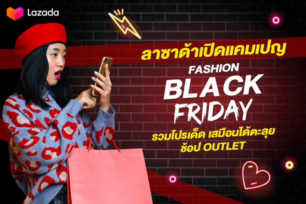 ลาซาด้า เปิดแคมเปญ “Fashion Black Friday” เอาใจสายแฟ รวมโปรปัง เสมือนตะลุยช้อป outlet แบบย่อมๆ