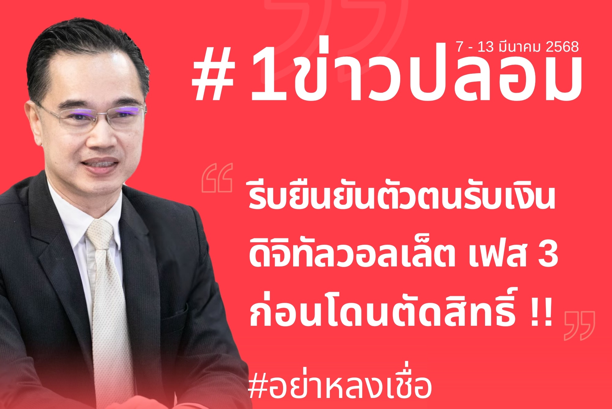 “ดีอี” เตือน “มิจฉาชีพ” ปล่อยข่าวปลอม “รีบยืนยันตัวตนรับเงินดิจิทัลวอลเล็ตเฟส 3 ก่อนโดนตัดสิทธิ์”