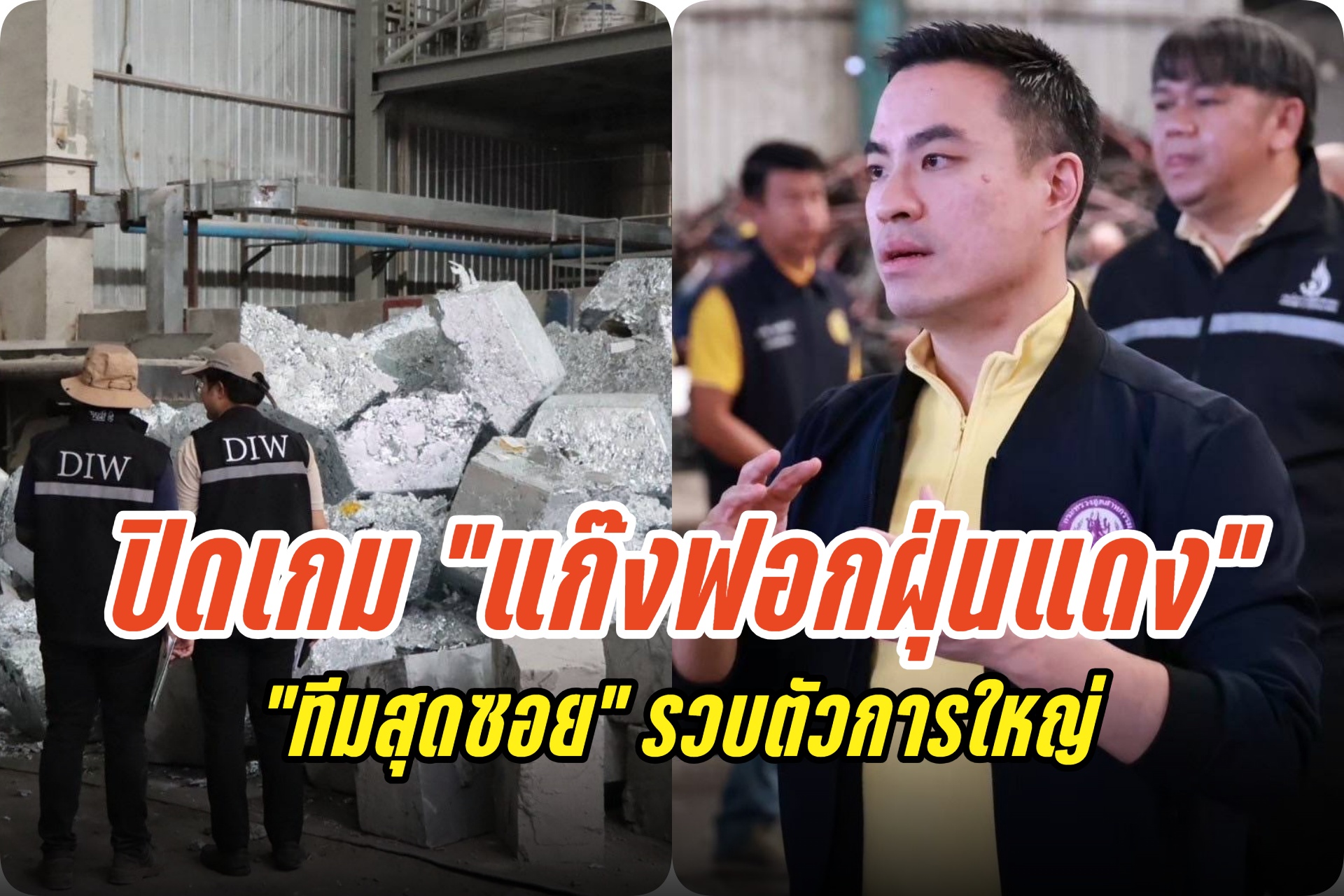 จับแก๊งฟอกฝุ่นแดง! "เอกนัฏ" สั่งทีมสุดซอยบุกทลายขบวนการผลิตสังกะสีผิดกฎหมาย