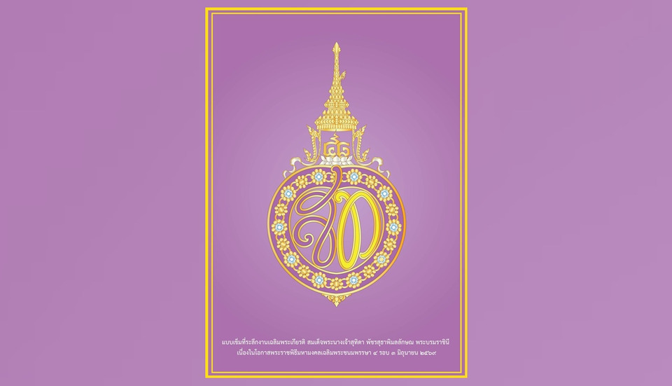 เปิดแบบเข็มที่ระลึกงานเฉลิมพระเกียรติ 4 รอบ สมเด็จพระนางเจ้าฯ พระบรมราชินี 