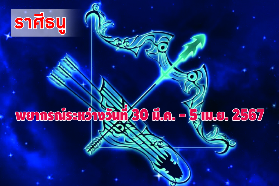 ราศีธนู ในช่วงนี้ควรระวังการรับประทานอาหารนอกบ้านอาจไม่สบาย