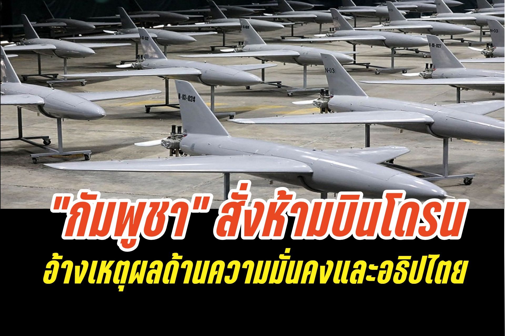 เอาบ้าง! "กัมพูชา" สั่งห้ามบินโดรนชั่วคราว! ตลอดแนวชายแดนไทย อ้างเหตุผลด้านความมั่นคงและอธิปไตย
