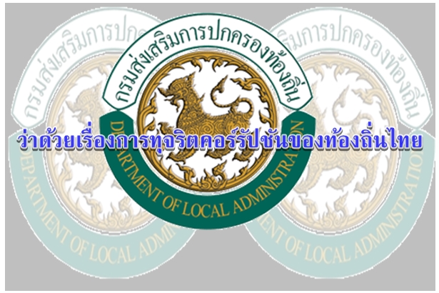 ว่าด้วยเรื่องการทุจริตคอร์รัปชันของท้องถิ่นไทย