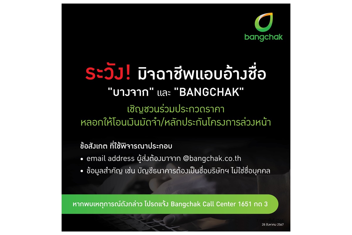 "บางจากฯ" แจ้งเตือนภัยมิจฉาชีพส่งอีเมลแอบอ้างชื่อ-ตราสัญลักษณ์ หลอกซัพพลายเออร์ร่วมประกวดราคา-โอนเงินหลักประกัน