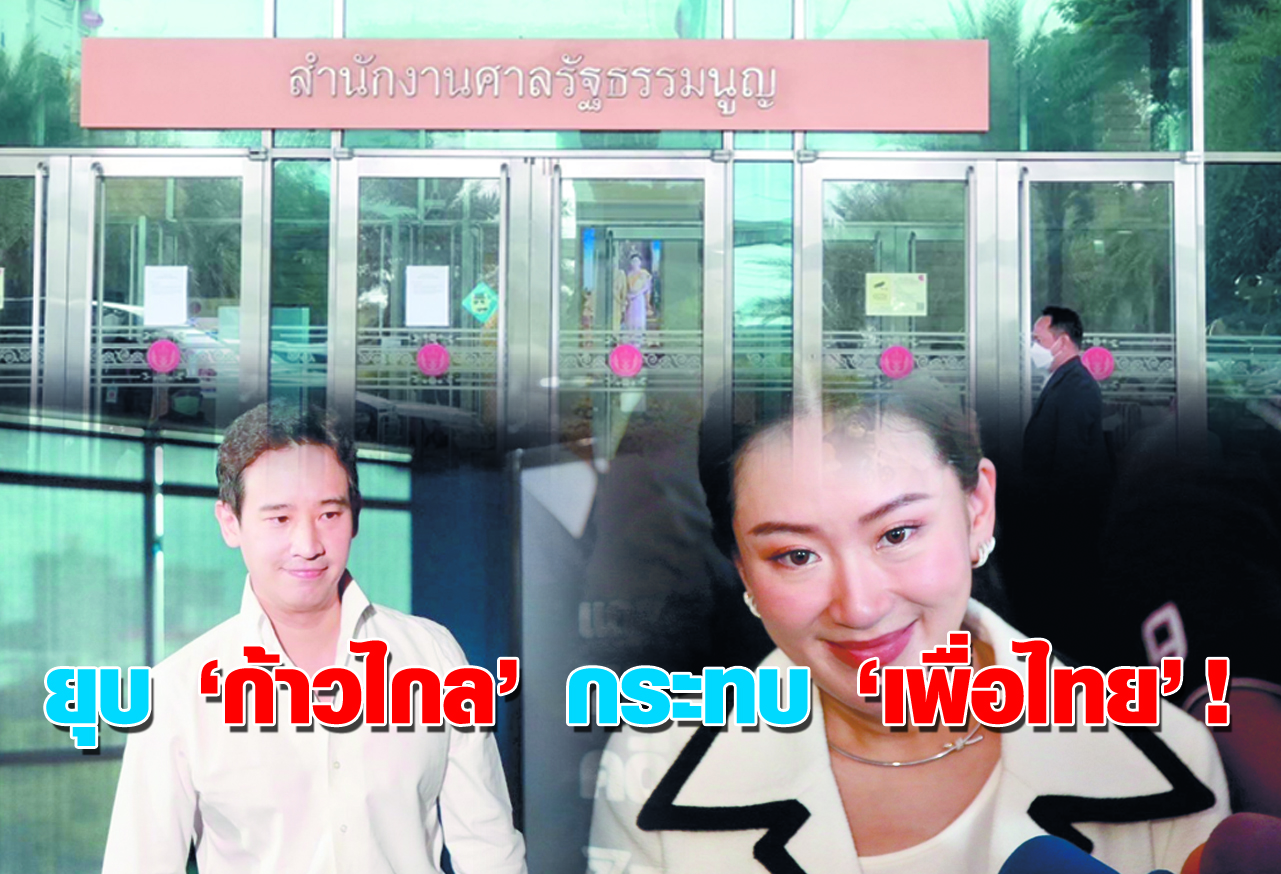  ยุบ ก้าวไกล กระทบ เพื่อไทย ! 