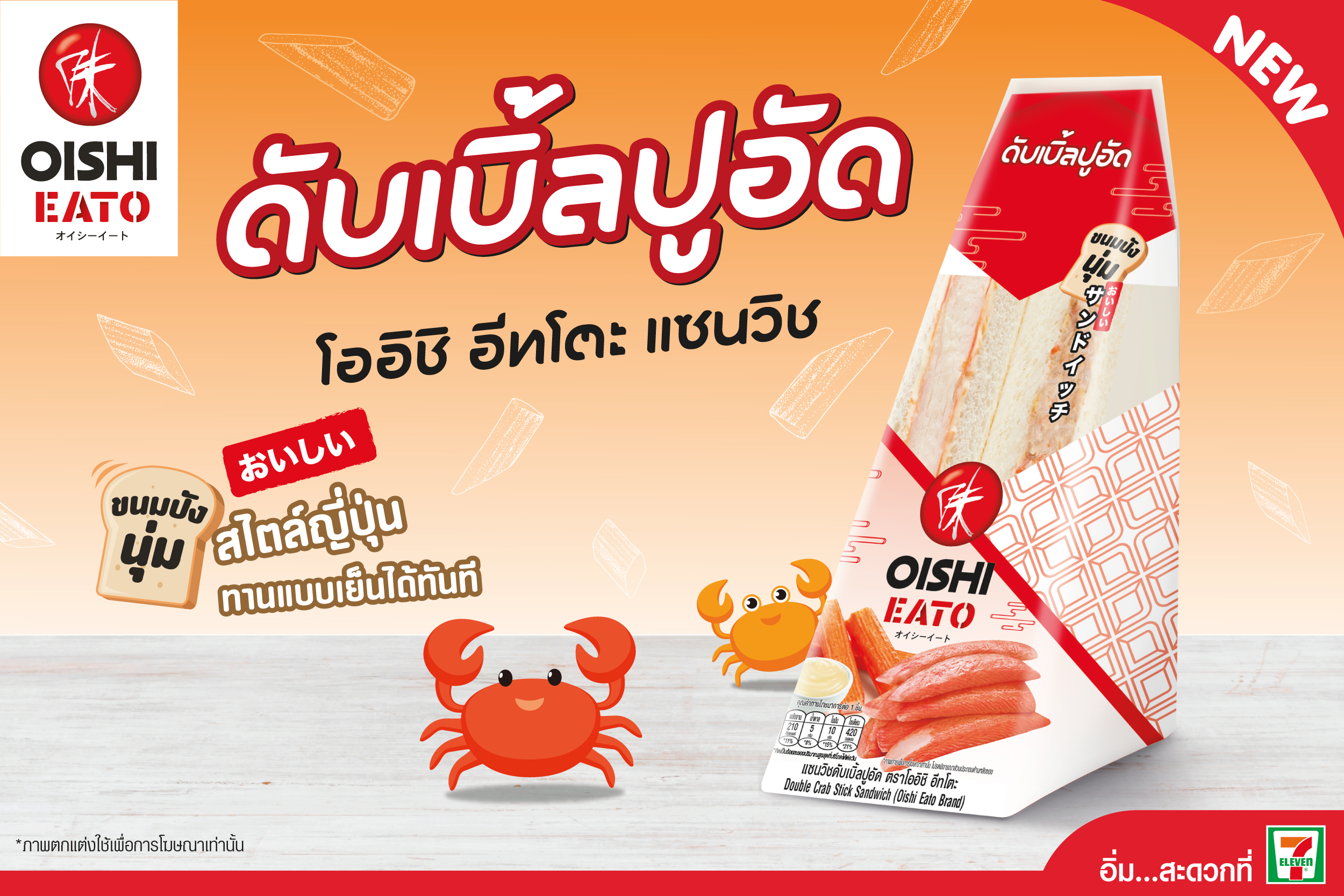 "โออิชิ อีทโตะ" ชวนลองของใหม่ "แซนวิชดับเบิ้ลปูอัด" เติมพลัง เต็มอิ่ม ได้ทุกเวลา
