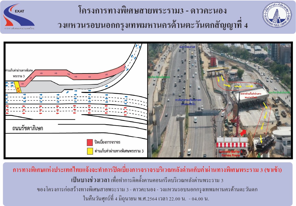 "กทพ."แจ้งปิดเบี่ยงจราจรบริเวณหลังด่านเก็บค่าผ่านทางพระราม 3 (ขาเข้า) 