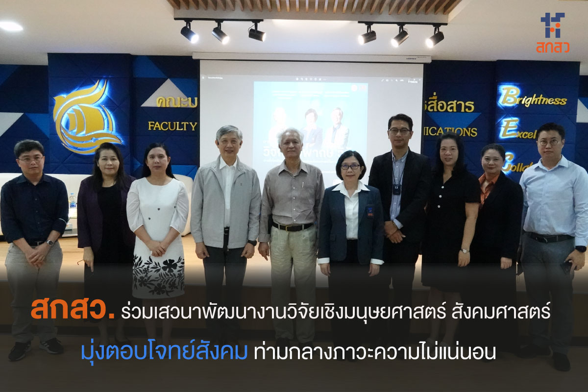 สกสว. ร่วมถกการตั้งโจทย์พัฒนางานวิจัยเชิงมนุษยศาสตร์และสังคมศาสตร์ มุ่งตอบโจทย์สังคม ท่ามกลางภาวะของความไม่แน่นอน
