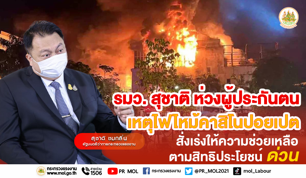 "รมว.สุชาติ" ห่วงผู้ประกันตน เหตุไฟไหม้คาสิโนปอยเปต สั่งเร่งช่วยเหลือตามสิทธิด่วน