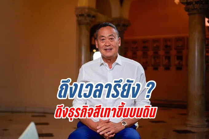 “นายกฯ” ถามถึงเวลาหรือยัง ดึงธุรกิจสีเทาขึ้นบนดิน ชี้ไทยมีศักยภาพสูง แต่ยังวิ่งไม่เต็มสูบ 