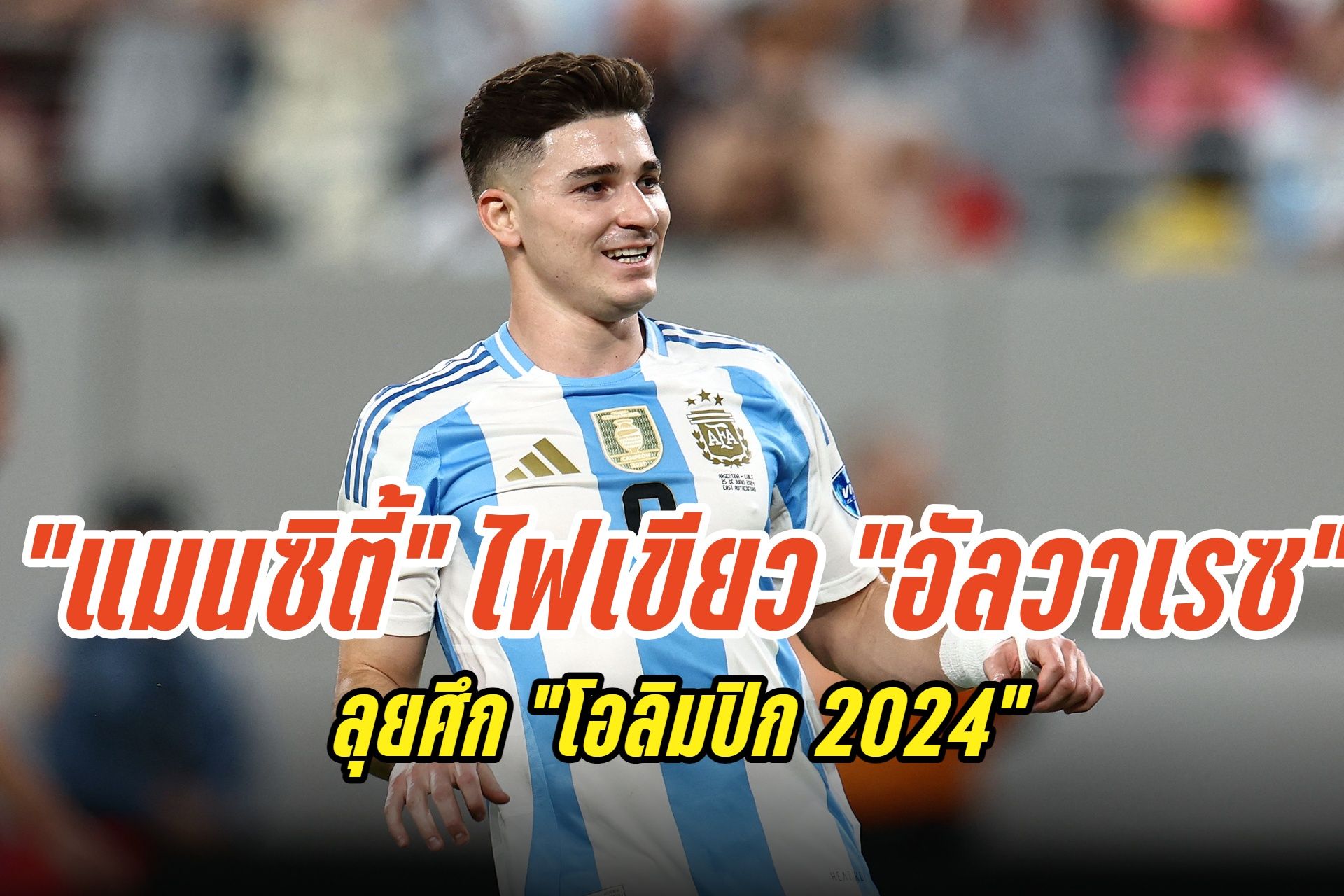 "แมนซิตี้" ไฟเขียว! "อัลวาเรซ" ลุยศึก "โอลิมปิก 2024"