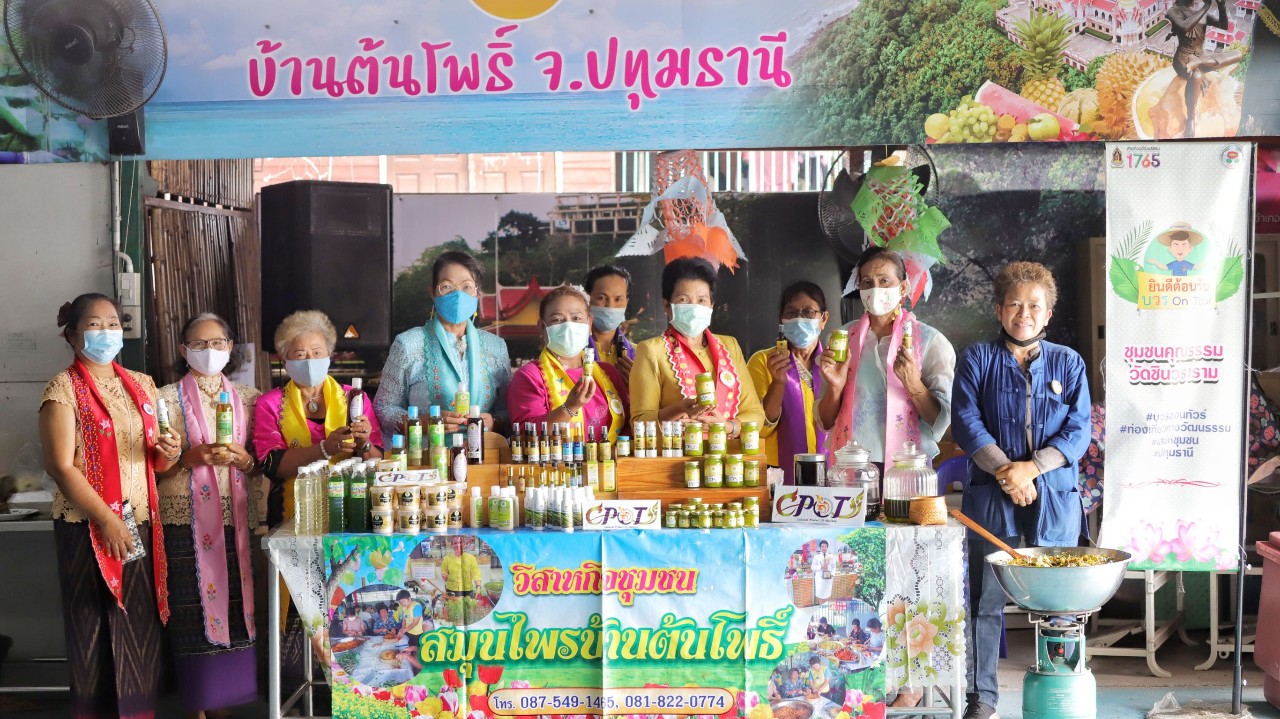 วธจ.ปทุมธานีดึงผลิตภัณฑ์วัฒนธรรม "CPOT"สมุนไพรบ้านต้นโพธิ์ สร้างรายได้เพิ่มมูลค่าเศรษฐกิจให้ชุมชน