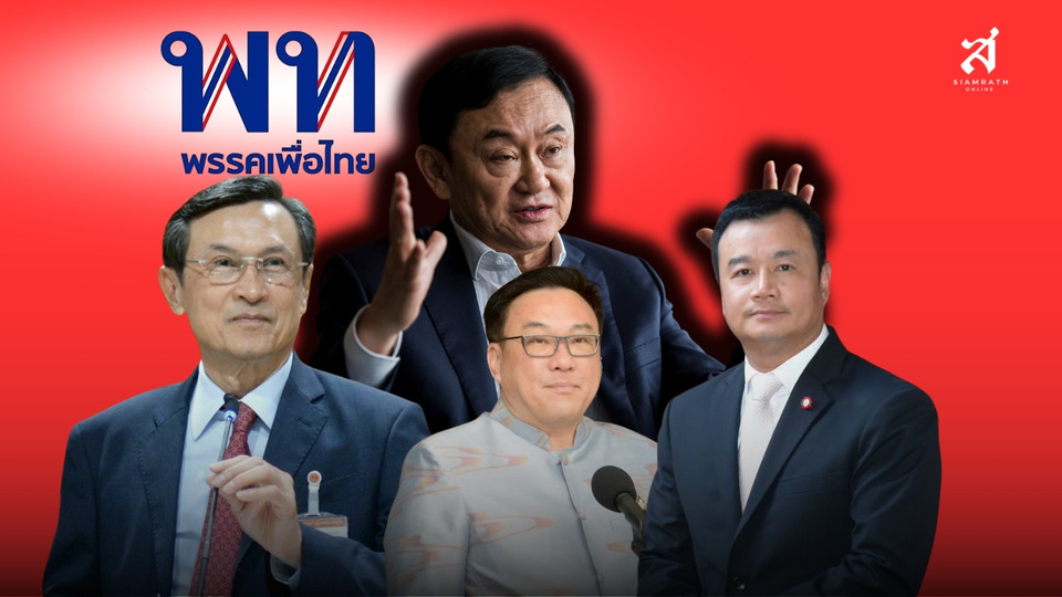 จับตา "จาตุรนต์" ยาสามัญประจำบ้าน ! ลุ้นชิง "แคนดิเดตหัวหน้าคนใหม่" เบียด "สรวงศ์-จุลพันธ์" ประคอง "เพื่อไทย" 