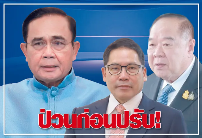 ป่วนก่อนปรับ ! 